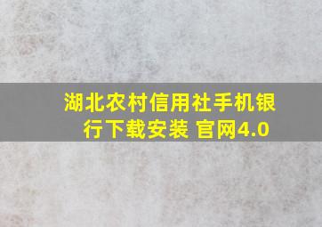 湖北农村信用社手机银行下载安装 官网4.0